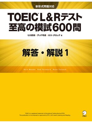 cover image of [新形式問題対応／音声DL付]TOEIC(R) L&Rテスト 至高の模試600問　模試１　解答・解説編